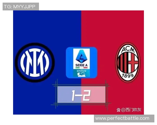 英超焦点战：AC米兰与国米激战成平局数据分析引发热议